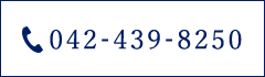 TEL：042-439-8250