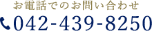 お電話でのお問い合わせ042-439-8250